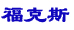 福克斯即將上市 7款對手車型如何應戰？