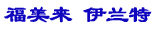 如何應戰福克斯？淺談對手福美來伊蘭特